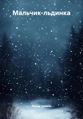 Мальчик-льдинка