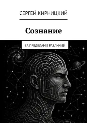 Сознание. За пределами различий