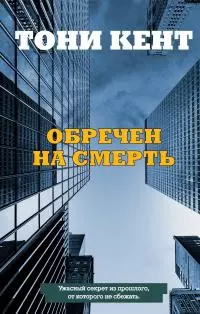 Обречен на смерть [litres]
