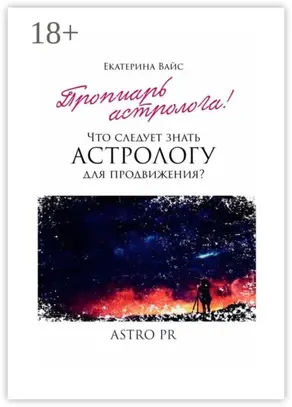 Что следует знать астрологу для продвижения?