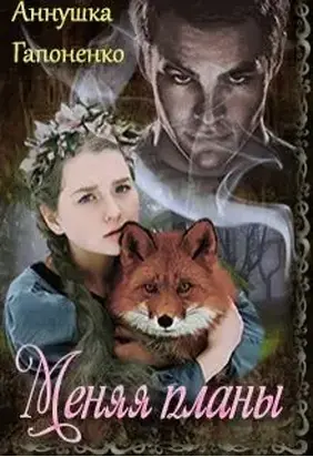 Меняя планы