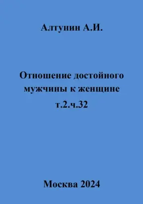 Отношение достойного мужчины к женщине. Т. 2. Ч. 32
