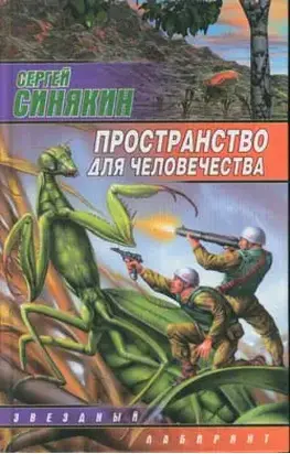 Пространство для человечества