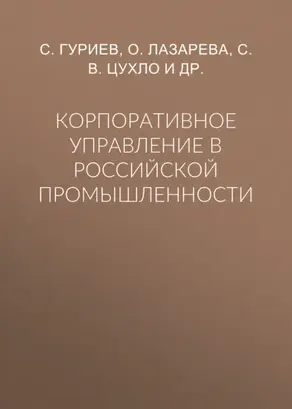 Корпоративное управление в российской промышленности