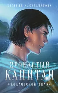 Колдовской знак [litres]