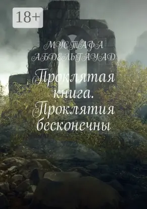 Проклятая книга. Проклятия бесконечны