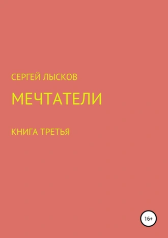 Мечтатели. Книга третья. Рай и ад на четвёртой планете от Солнца