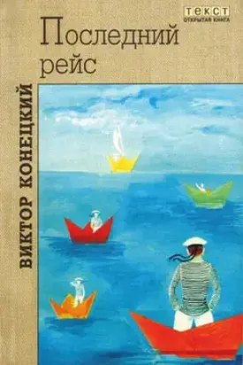 Последний рейс