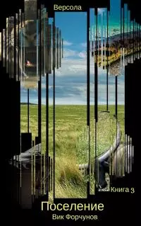 Поселение (СИ)