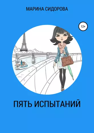 Пять испытаний