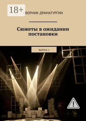 Сюжеты в ожидании постановки. Выпуск 1