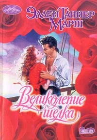 Великолепие шелка