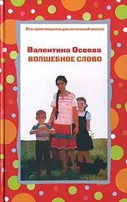 Волшебное слово (сборник)