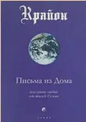 Письма из Дома. Послания любви от твоей Семьи