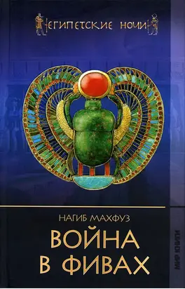 Война в Фивах