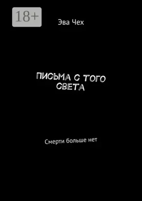 Письма с того света. Смерти больше нет