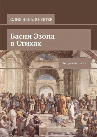Басни Эзопа в Стихах. Экспромты. Часть I