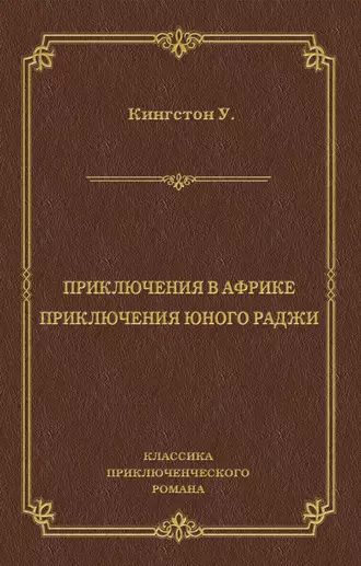 Приключения в Африке. Приключения юного раджи (сборник)