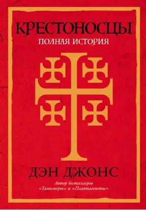 Крестоносцы: Полная история