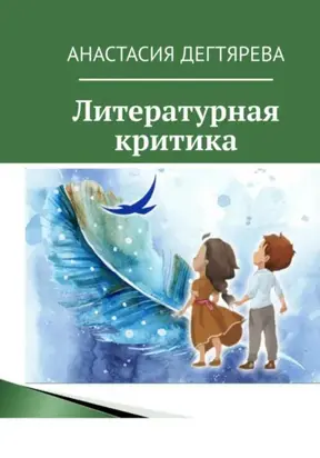 Литературная критика