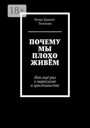 Почему мы плохо живём. Или ещё раз о марксизме и христианстве