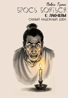 БРОСЬ БОЯТЬСЯ С ЛАО-ЦЗЫ