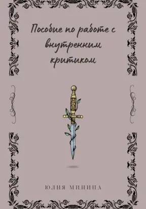 Пособие по работе с внутренним критиком