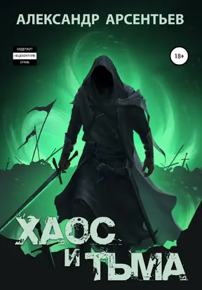 Хаос и Тьма [СИ]