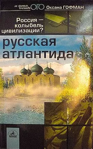 Русская Атлантида. Россия — колыбель цивилизации?
