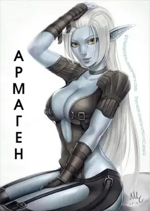Армаген [СИ]