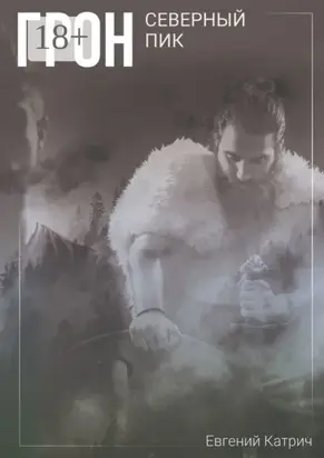 Грон. Северный пик