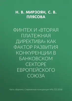 Финтех и «Вторая платежная директива» как фактор развития конкуренции в банковском секторе Европейского союза