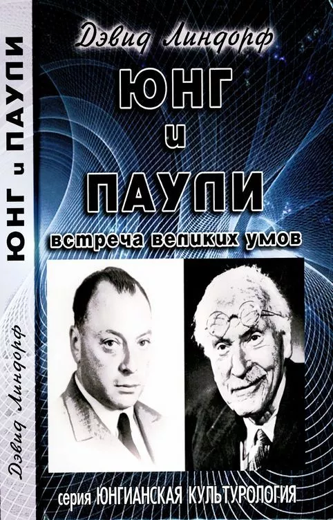 Юнг и Паули