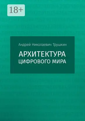 Архитектура цифрового мира