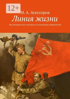 Линия жизни. Жизненный путь человека из поколения победителей