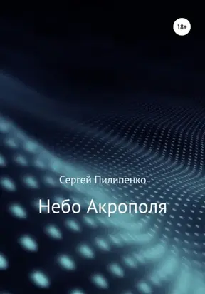 Небо Акрополя