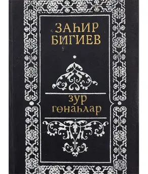 Зур гөнаһлар