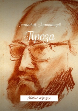Проза. Новые образцы. Новые образцы