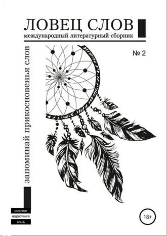Международный литературный сборник «Ловец слов» №2
