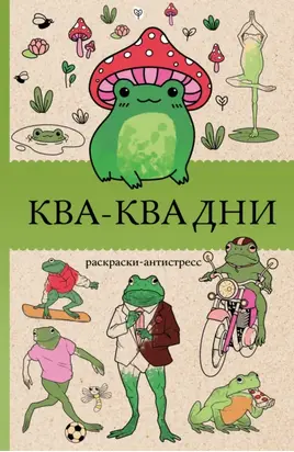 Ква-Ква дни. Раскраска-антистресс