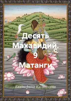 Десять Махавидий. 9 Матанги