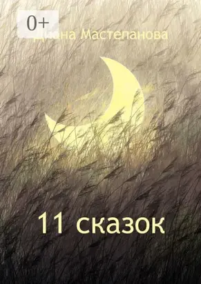 11 сказок