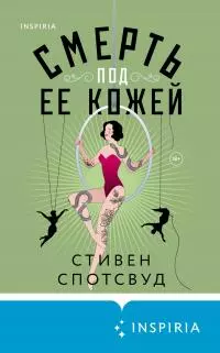 Смерть под ее кожей [Литрес]