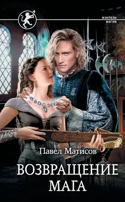 Возвращение мага [litres с оптимизированной обложкой]