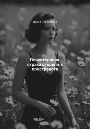 Психотерапия страха открытых пространств