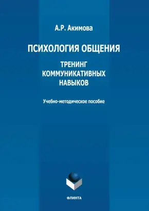 Психология общения. Тренинг коммуникативных навыков