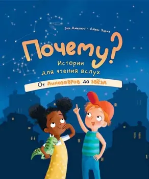 Почему? Истории для чтения вслух. От динозавров до звёзд