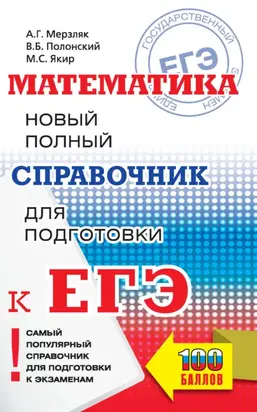 ЕГЭ. Математика. Новый полный справочник для подготовки к ЕГЭ