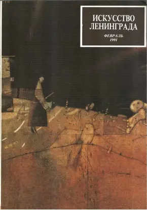 Искусство Ленинграда, февраль 1991