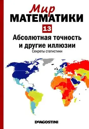 Том13. Абсолютная точность и другие иллюзии. Секреты статистики